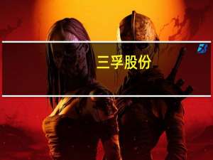 三孚股份：拟投资建设年产12万吨氢氧化钾（折百）项目项目投资总额4.49亿元