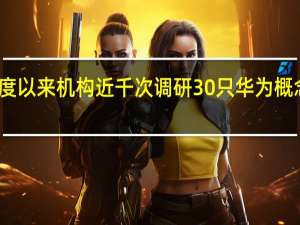 三季度以来机构近千次调研 30只华为概念股受关注