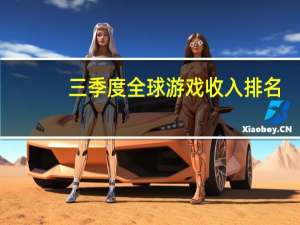 三季度全球游戏收入排名