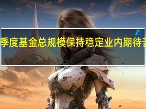 三季度基金总规模保持稳定业内期待苦尽甘来