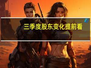 三季度股东变化提前看：社保基金新进科沃斯第十大股东