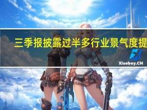 三季报披露过半多行业景气度提升
