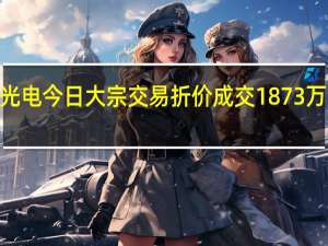 三安光电今日大宗交易折价成交1873万股成交额2.71亿元