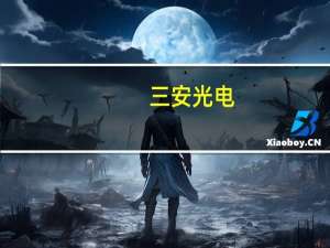 三安光电：三安集团拟增持股份5000万元-1亿元