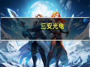 三安光电：收到政府补助7606.14万元