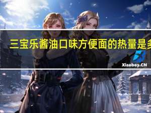 三宝乐 酱油口味方便面的热量是多少
