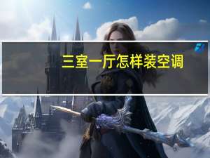 三室一厅怎样装空调