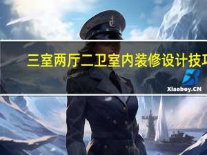 三室两厅二卫室内装修设计技巧
