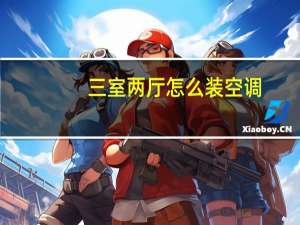 三室两厅怎么装空调