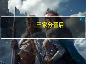 三家分晋后,战国七雄格局正式形成这七雄是燕赵韩魏楚奇境 战国七雄分布图