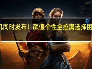三家新机同时发布！颜值个性全拉满 选择困难症要难受了