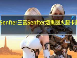 三富Senfter 三富 Senfter 烟熏圆火腿卡路里是多少