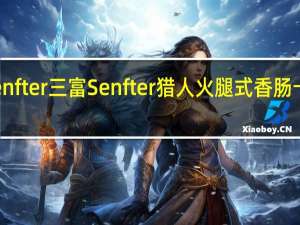 三富Senfter 三富 Senfter 猎人火腿式香肠卡路里是多少