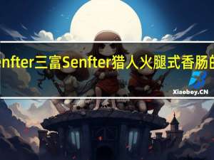 三富Senfter 三富 Senfter 猎人火腿式香肠的热量是多少