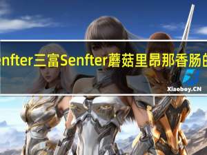 三富Senfter 三富 Senfter 蘑菇里昂那香肠的热量是多少