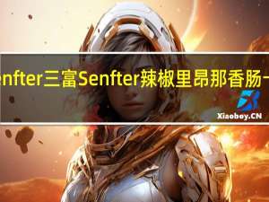 三富Senfter 三富 Senfter 辣椒里昂那香肠卡路里是多少