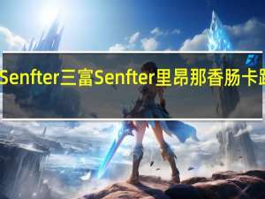 三富Senfter 三富 Senfter 里昂那香肠卡路里是多少