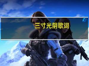 三寸光阴歌词（三寸日光歌词）