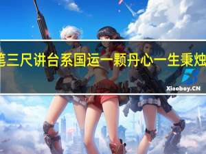 三寸粉笔三尺讲台系国运一颗丹心一生秉烛铸民魂怎么读（三寸粉笔三尺讲台系国运一颗丹心一生秉烛铸民魂）