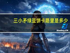 三小矛 绿豆饼卡路里是多少