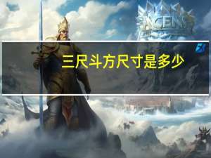 三尺斗方尺寸是多少