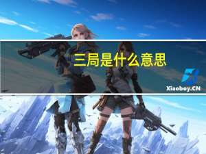 三局是什么意思（一局变三局什么意思）