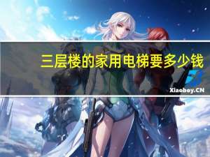三层楼的家用电梯要多少钱