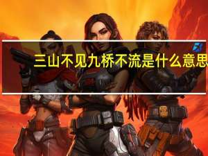 三山不见九桥不流是什么意思