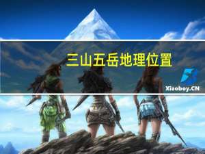 三山五岳地理位置