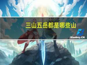 三山五岳都是哪些山