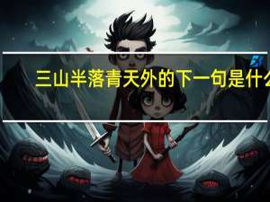 三山半落青天外的下一句是什么