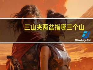 三山夹两盆指哪三个山