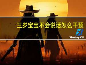 三岁宝宝不会说话怎么干预（3岁宝宝不会说话怎么办）