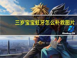 三岁宝宝蛀牙怎么补救图片（三岁宝宝蛀牙怎么补救）