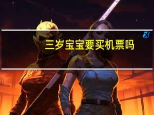 三岁宝宝要买机票吗