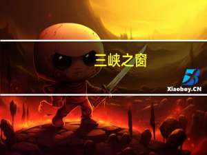 三峡之窗（关于三峡之窗的介绍）