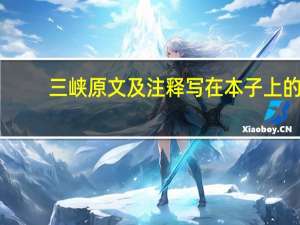 三峡原文及注释写在本子上的