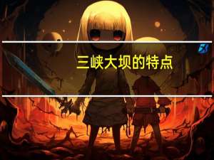 三峡大坝的特点