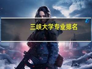 三峡大学专业排名