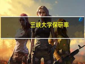 三峡大学保研率