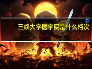 三峡大学医学院是什么档次