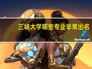 三峡大学哪些专业非常出名