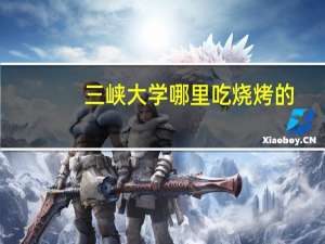 三峡大学哪里吃烧烤的