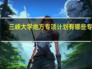 三峡大学地方专项计划有哪些专业