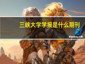 三峡大学学报是什么期刊
