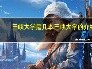 三峡大学是几本 三峡大学的介绍