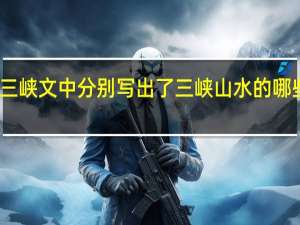 三峡 文中分别写出了三峡山水的哪些美丽