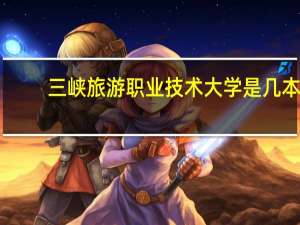 三峡旅游职业技术大学是几本