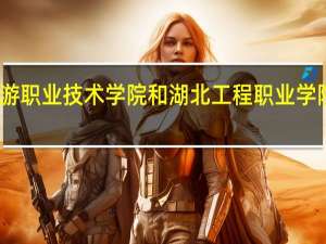 三峡旅游职业技术学院和湖北工程职业学院的专业对比