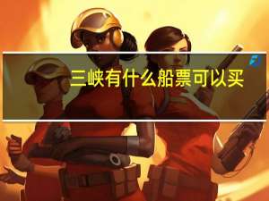 三峡有什么船票可以买